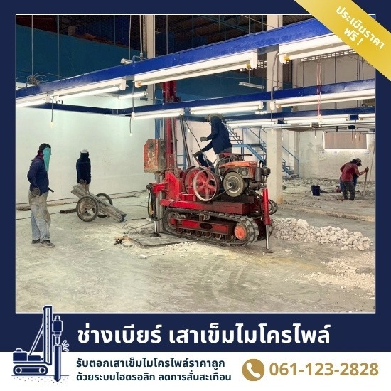 รับเหมาตอกเสาเข็ม ก่อสร้างโรงงาน ราคาถูก