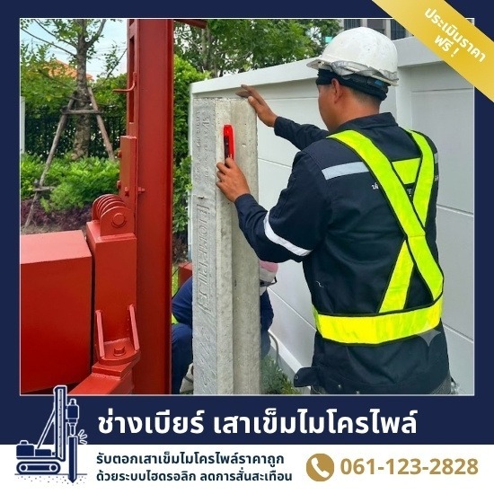 ตอกเสาเข็มราคาถูก เจ้าของรับงานเอง ไม่ผ่านนายหน้า - ช่างเบียร์ เสาเข็มไมโครไพล์ สมุทรปราการ