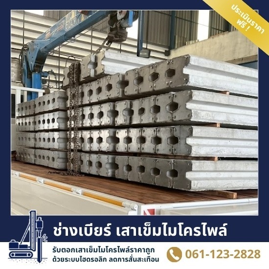 บริการกดเสาเข็มไมโครไพล์ ระบบไฮดรอลิก ราคาถูก