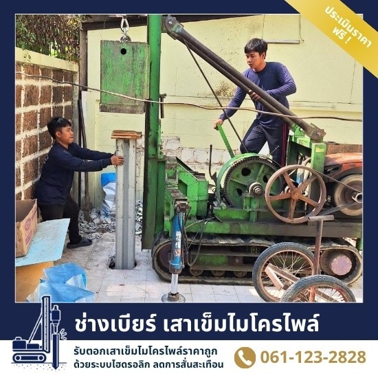 รับตอกเสาเข็มไมโครไพล์ กันบ้านทรุด ราคาประหยัด