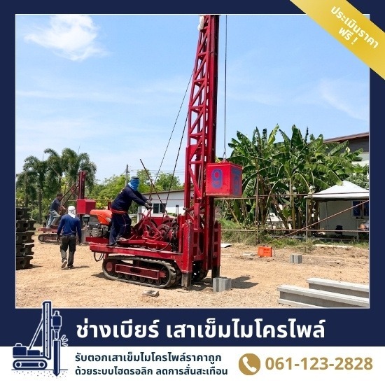 รับจ้างตอกเสาเข็มไมโครไพล์ ราคาถูก สมุทรปราการ