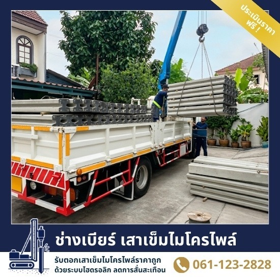 รับเหมากดเสาเข็มไมโครไพล์ ราคาถูก สมุทรปราการ - ช่างเบียร์ เสาเข็มไมโครไพล์ สมุทรปราการ