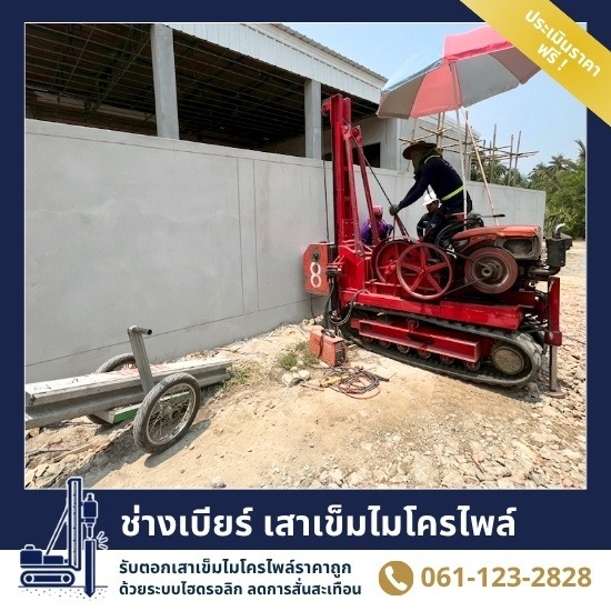 รับเหมาตอกเสาเข็มต่อเติมบ้าน สมุทรปราการ