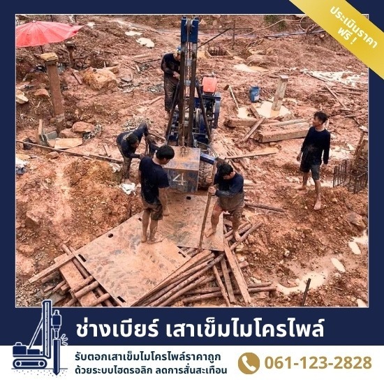 รับตอกเสาเข็มสปันไมโครไพล์ เจ้าของรับงานเอง - ช่างเบียร์ เสาเข็มไมโครไพล์ สมุทรปราการ