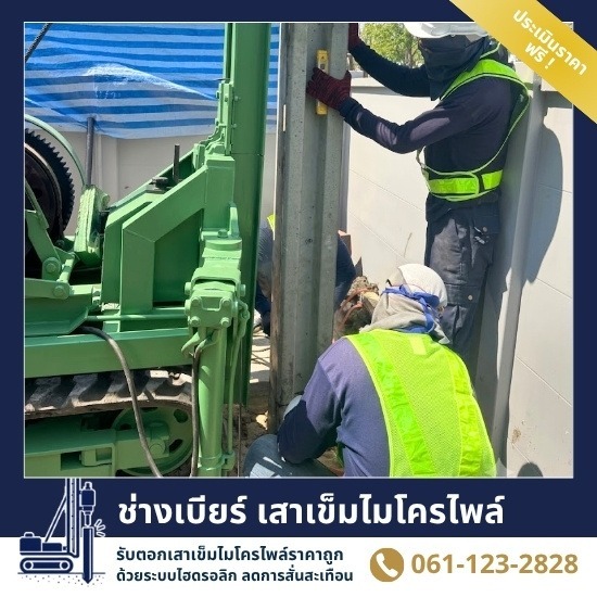 บริการตอกเสาเข็มไมโครไพล์ปั้นจั่นเล็ก สมุทรปราการ