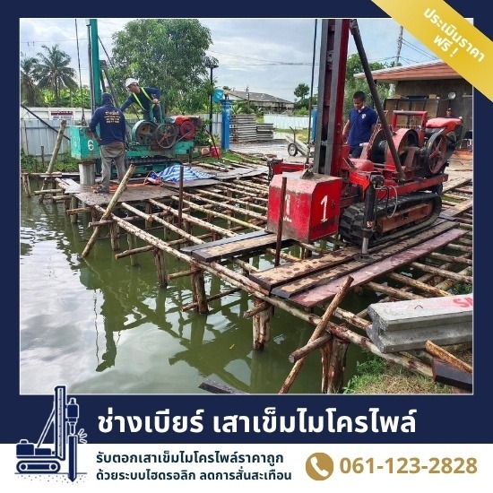 รับตอกเสาเข็มไมโครไพล์ในน้ำ ราคาพิเศษ สมุทรปราการ