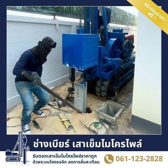รับตอกเสาเข็มไมโครไพล์ในพื้นที่แคบพิเศษ สมุทรปราการ