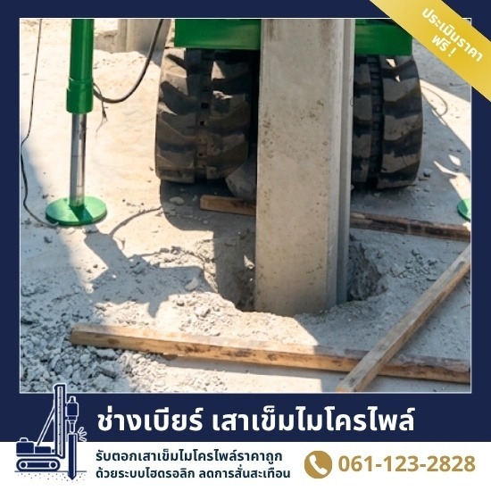 รับตอกเสาเข็มพื้นโรงจอดรถ กันดินทรุด สมุทรปราการ