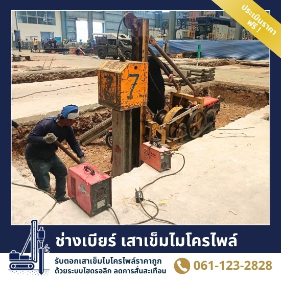 รับตอกเสาเข็มไมโครไพล์ นนทบุรี