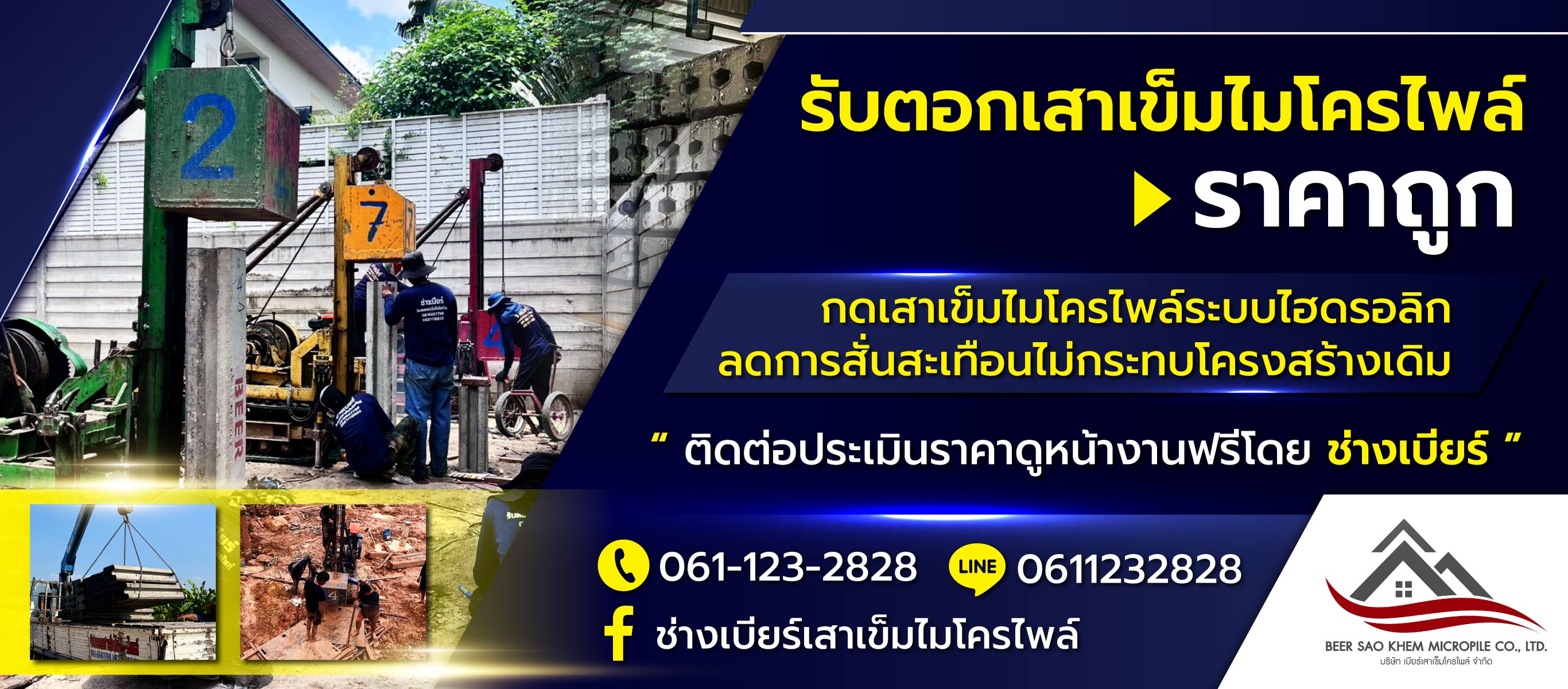 บริษัท เบียร์ เสาเข็มไมโครไพล์ จำกัด