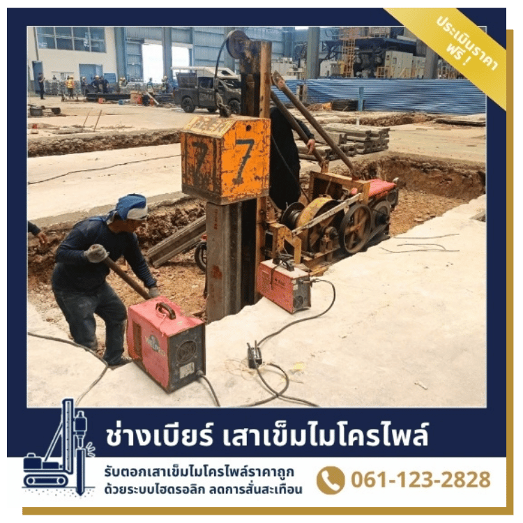 รับตอกเสาเข็มไมโครไพล์ นนทบุรี
