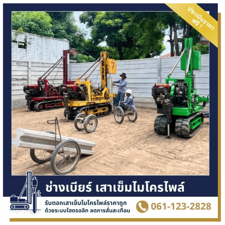 ทำไมต้องเลือก ช่างเบียร์ เสาเข็มไมโครไพล์